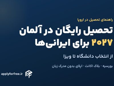 تحصیل رایگان در آلمان برای دانشجویان ایرانی