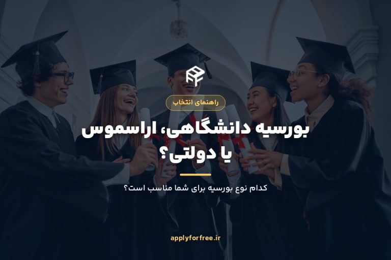 انواع بورسیه تحصیلی ۲۰۲۶: دانشگاهی یا دولتی؟