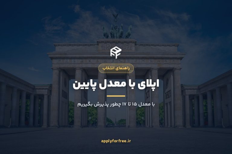 اپلای با معدل پایین؛ با معدل ۱۵ تا ۱۷ چطور پذیرش بگیریم