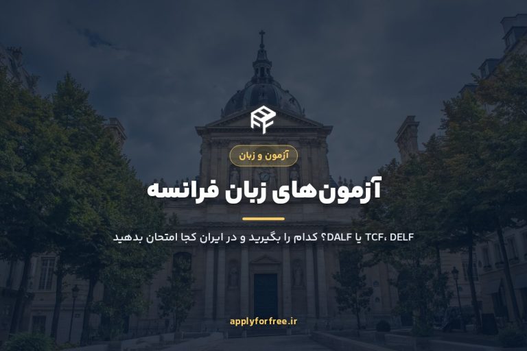 آزمونهای زبان فرانسه برای اپلای ۲۰۲۷؛ TCF، DELF یا DALF؟