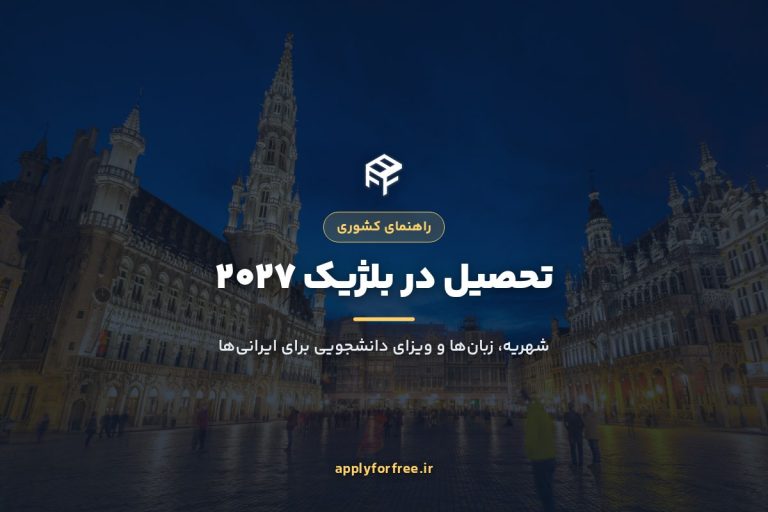 تحصیل در بلژیک ۲۰۲۷ برای ایرانی‌ها (شهریه پایین و زبان‌ها)