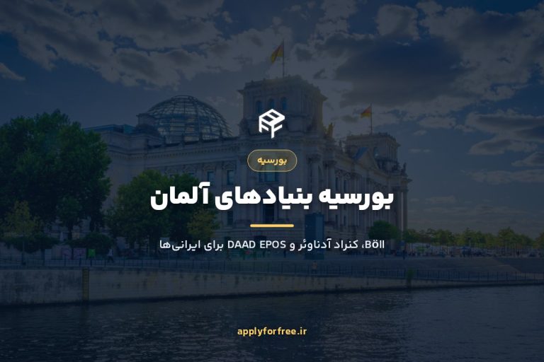 بورسیه بنیادهای آلمان ۲۰۲۷ (Böll، KAS و DAAD EPOS)