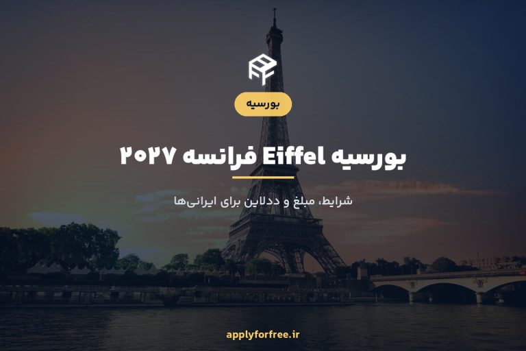 بورسیه Eiffel فرانسه ۲۰۲۷ برای ایرانی‌ها