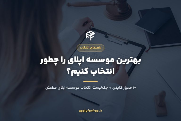 بهترین موسسه اپلای را چطور انتخاب کنیم؟ ۱۰ معیار