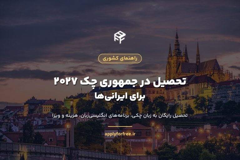 تحصیل در جمهوری چک ۲۰۲۷ برای ایرانیها