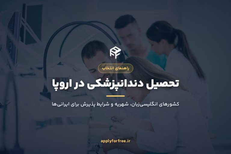 تحصیل دندانپزشکی در اروپا برای ایرانی‌ها ۲۰۲۶