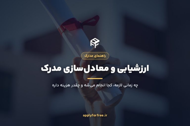 ارزشیابی و معادلسازی مدرک تحصیلی برای اپلای ۲۰۲۶
