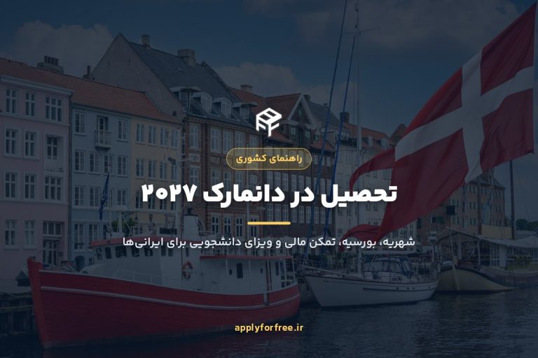 تحصیل در دانمارک ۲۰۲۷ برای ایرانی‌ها (شهریه و ویزا)