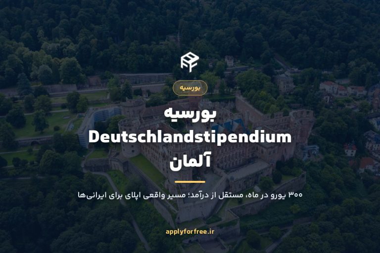 بورسیه Deutschlandstipendium آلمان ۲۰۲۷؛ شرایط و نحوه اپلای