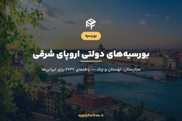 بورسیه دولتی اروپای شرقی ۲۰۲۷ | مجارستان، لهستان و چک