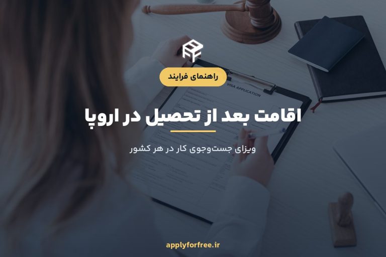 اقامت بعد از تحصیل در اروپا ۲۰۲۶؛ ویزای جست‌وجوی کار