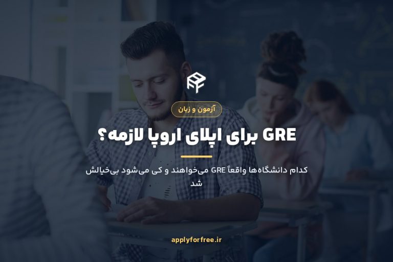 GRE برای اپلای اروپا ۲۰۲۶؛ کدام دانشگاه‌ها می‌خواهند؟