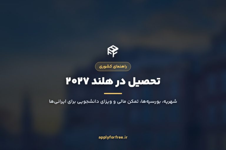 تحصیل در هلند ۲۰۲۷ برای ایرانی‌ها؛ شهریه، بورسیه و ویزا