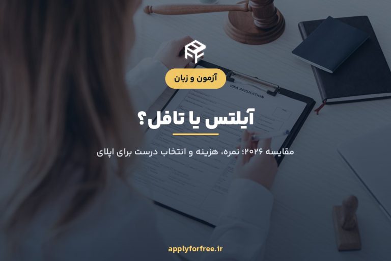 آیلتس یا تافل؟ کدام برای اپلای بهتر است (۲۰۲۶)