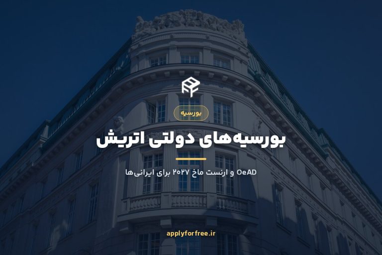بورسیه اتریش OeAD و ارنست ماخ ۲۰۲۷؛ شرایط و اپلای