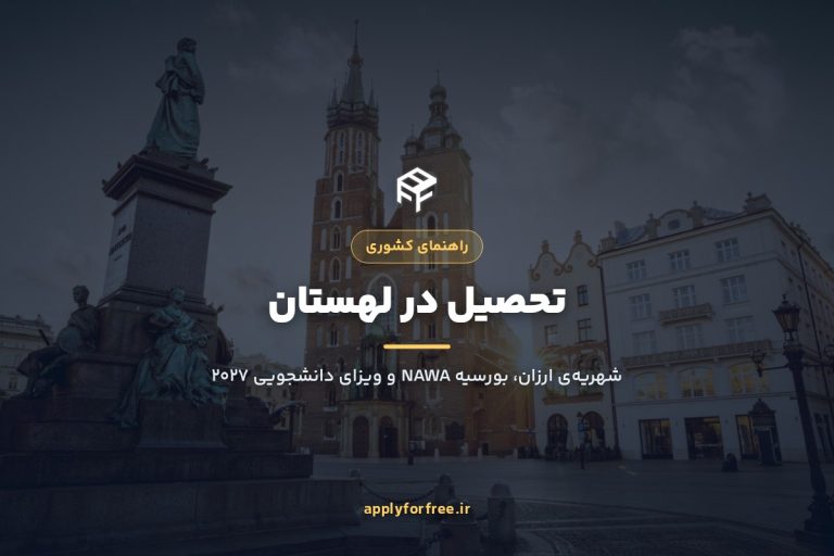 تحصیل در لهستان ۲۰۲۷ برای ایرانی‌ها (شهریه ارزان و ویزا)