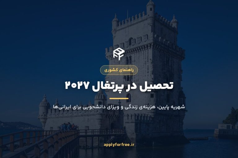 تحصیل در پرتغال ۲۰۲۷ برای ایرانی‌ها؛ شهریه و هزینه