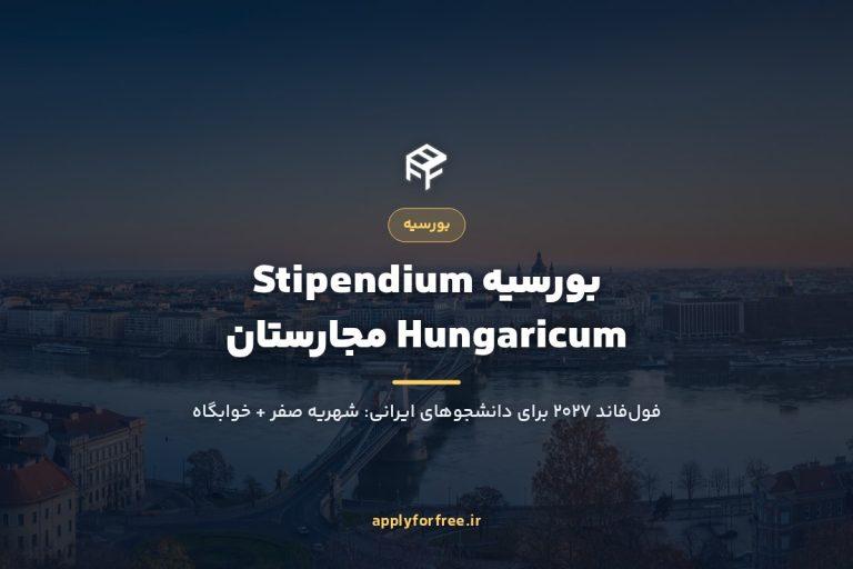 بورسیه Stipendium Hungaricum مجارستان ۲۰۲۷
