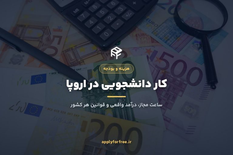 کار دانشجویی در اروپا ۲۰۲۶؛ ساعت مجاز و درآمد