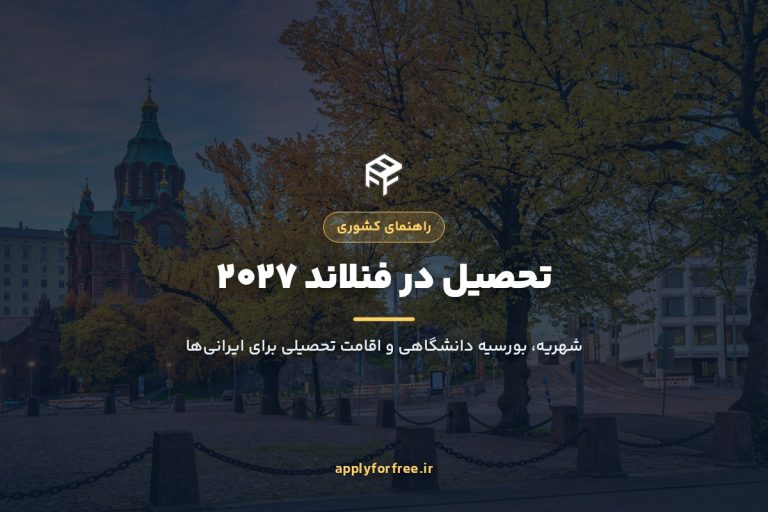 تحصیل در فنلاند ۲۰۲۷ برای ایرانی‌ها (شهریه و بورسیه)