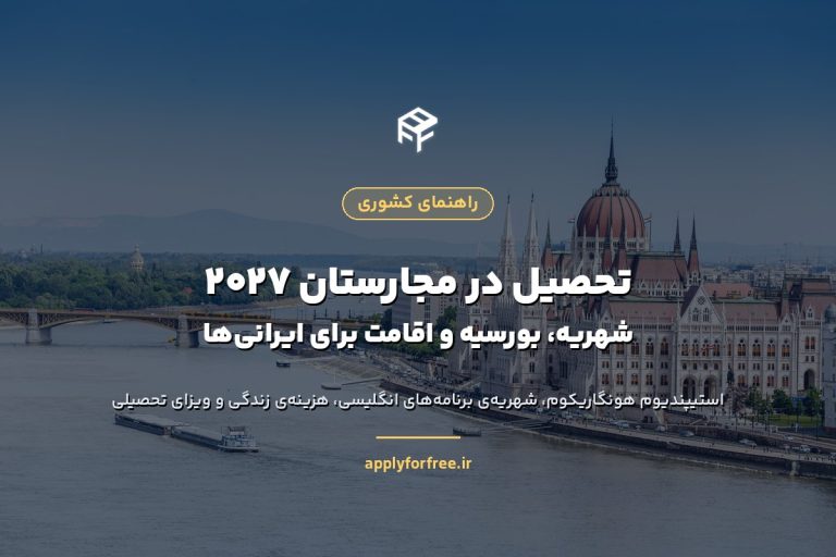 تحصیل در مجارستان ۲۰۲۷ برای ایرانی‌ها | شهریه و بورسیه