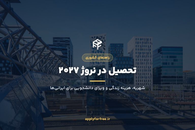 تحصیل در نروژ ۲۰۲۷ برای ایرانی‌ها (شهریه و ویزا)