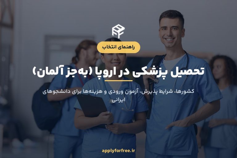 تحصیل پزشکی در اروپا ۲۰۲۶ برای ایرانی‌ها (به‌جز آلمان)