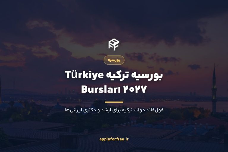بورسیه Türkiye Bursları ترکیه ۲۰۲۷ (فول‌فاند)