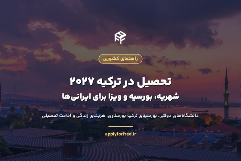 تحصیل در ترکیه ۲۰۲۷ برای ایرانی‌ها (شهریه و بورسیه)