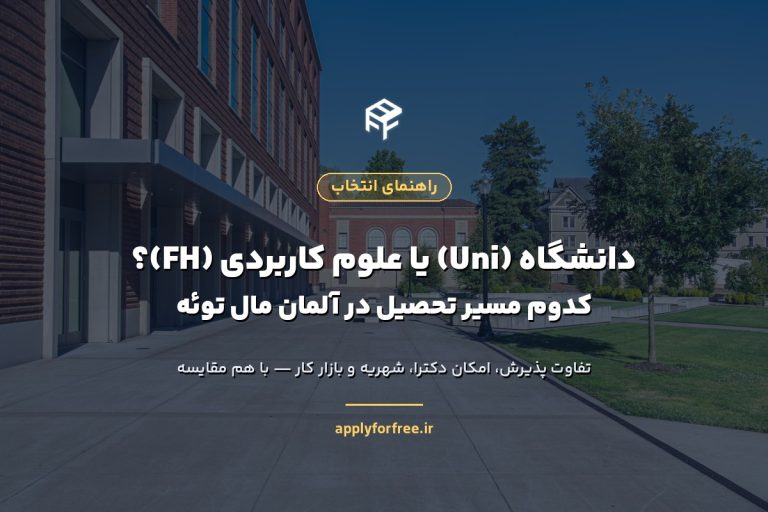 Uni یا FH در آلمان ۲۰۲۶؟ کدام برای شما بهتر است