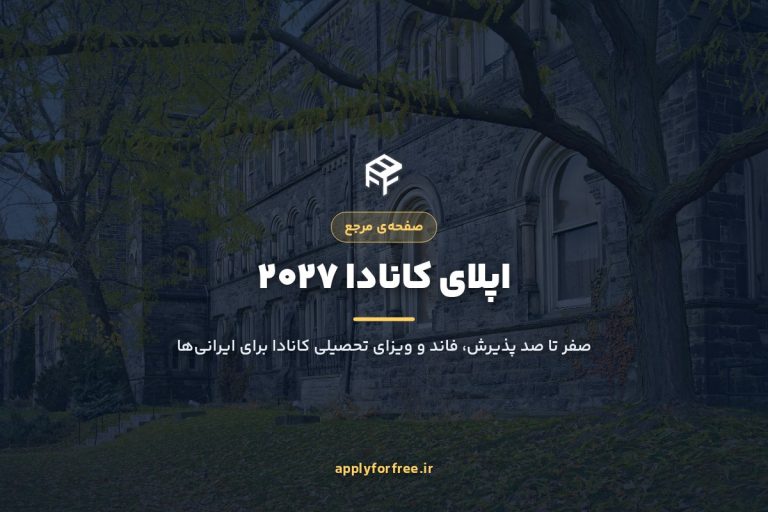 اپلای کانادا ۲۰۲۷ | صفر تا صد پذیرش و ویزای تحصیلی