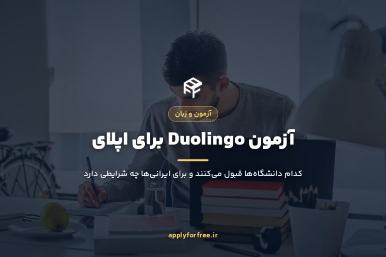 آزمون Duolingo برای اپلای ۲۰۲۷؛ راهنمای ایرانی‌ها