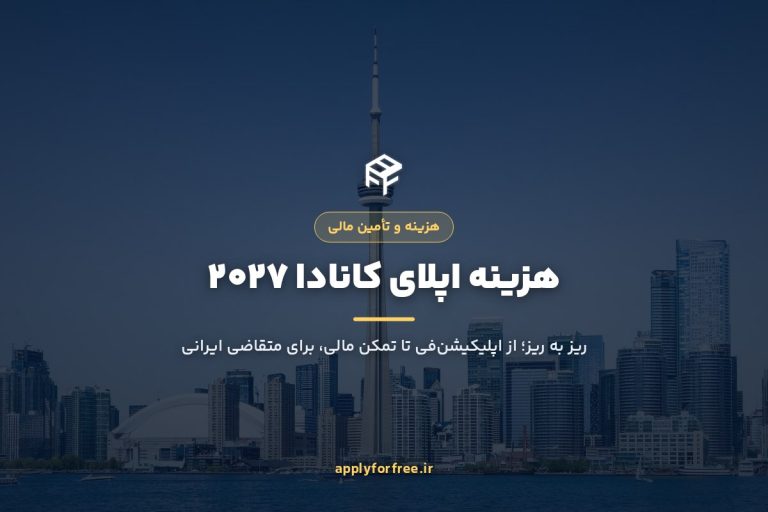 هزینه اپلای کانادا ۲۰۲۷ | ریز به ریز برای ایرانی‌ها