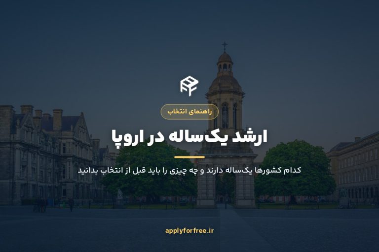 ارشد یک‌ساله اروپا ۲۰۲۷: کدام کشورها و چقدر هزینه