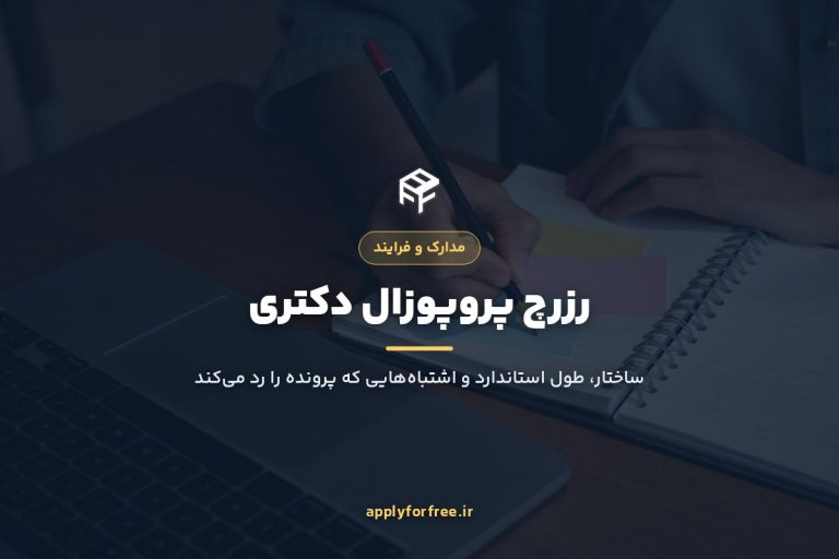 ریسرچ پروپوزال دکتری ۲۰۲۷: ساختار، طول و نمونه