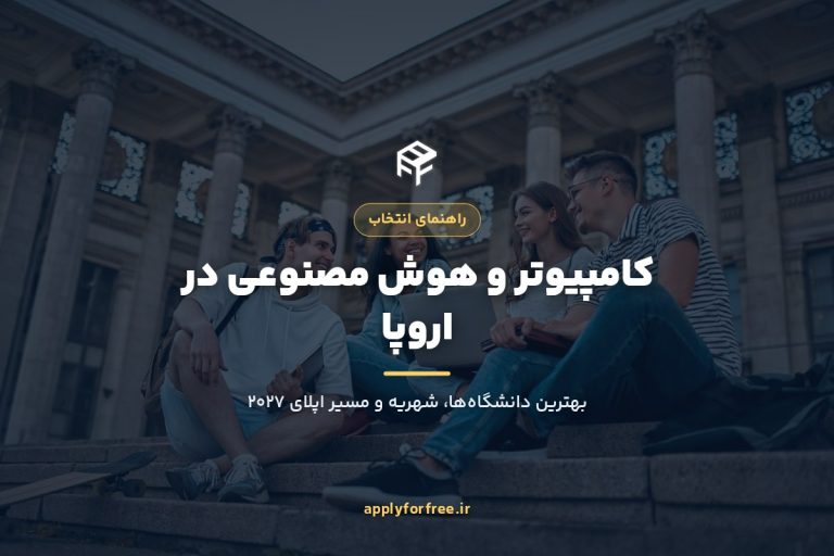 تحصیل کامپیوتر و هوش مصنوعی در اروپا ۲۰۲۷