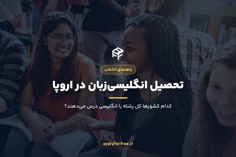 تحصیل انگلیسیزبان در اروپا ۲۰۲۷ | بدون زبان محلی