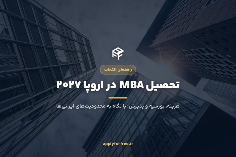 تحصیل MBA در اروپا ۲۰۲۷: هزینه، بورسیه و پذیرش