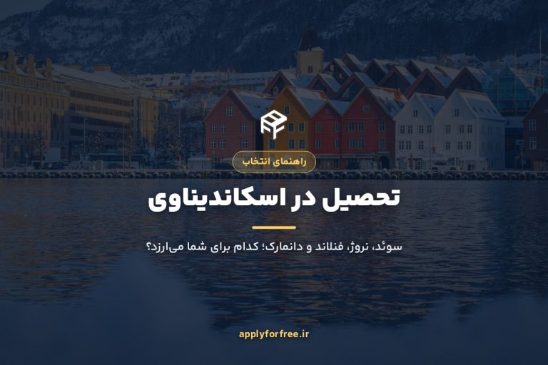 تحصیل در اسکاندیناوی ۲۰۲۷؛ سوئد، نروژ، فنلاند یا دانمارک؟