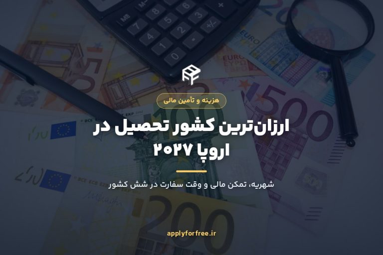 ارزان‌ترین کشور تحصیل در اروپا ۲۰۲۷ | شهریه و تمکن مالی