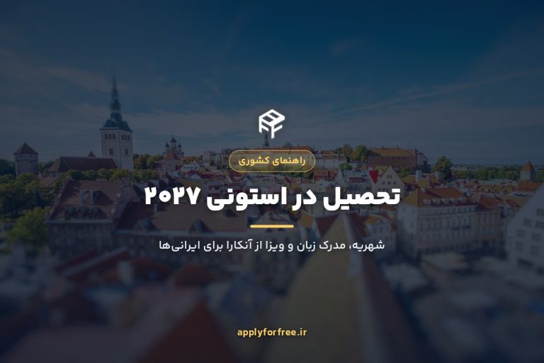 تحصیل در استونی ۲۰۲۷ برای ایرانی‌ها | شهریه، ویزا و زبان