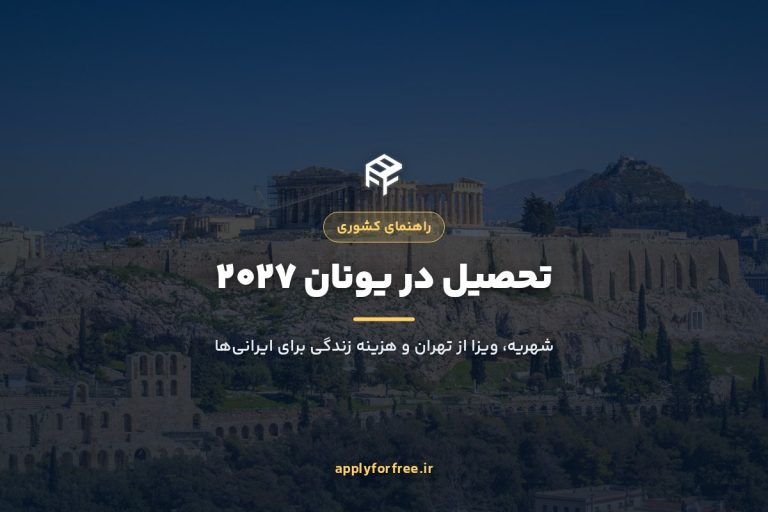 تحصیل در یونان ۲۰۲۷ برای ایرانی‌ها | شهریه، ویزا و هزینه